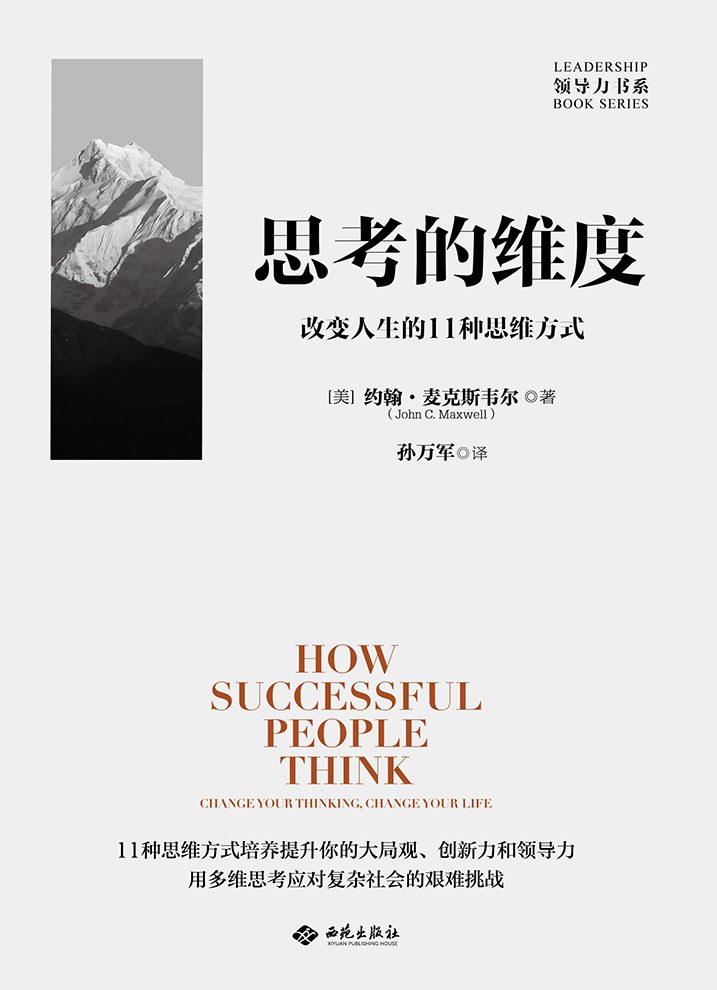 思考的维度：改变人生的11种思维方式