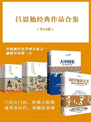 吕思勉经典作品合集(全14册)