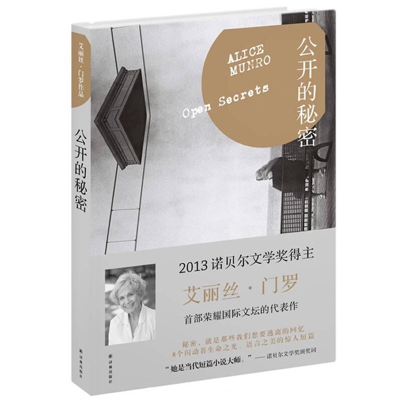 公开的秘密-艾丽丝·门罗