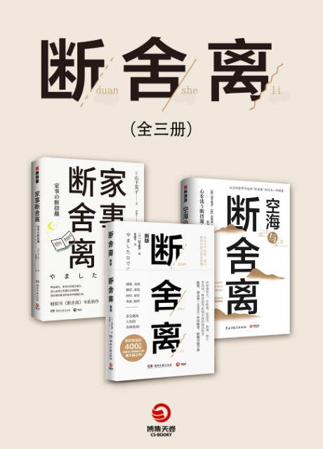 断舍离+家事断舍离+空海与断舍离（3册)