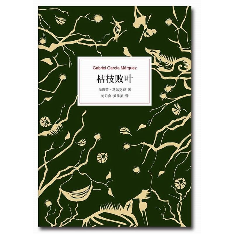 枯枝败叶-加西亚·马尔克斯
