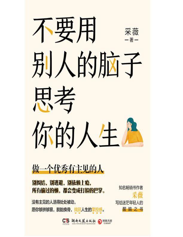 不要用别人的脑子思考你的人生