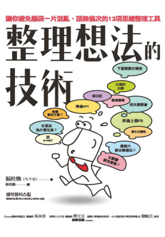 整理想法的技術