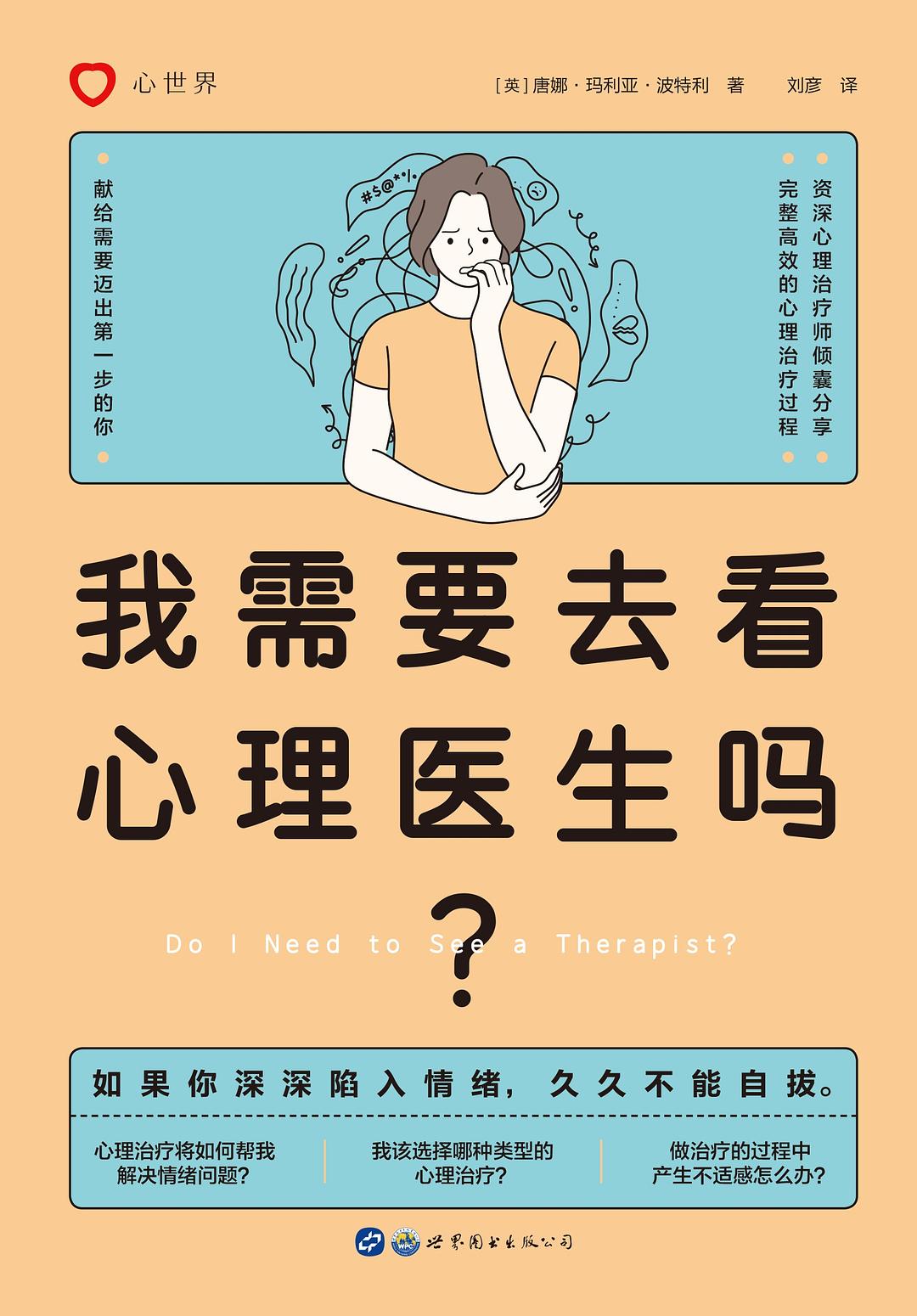 我需要去看心理医生吗