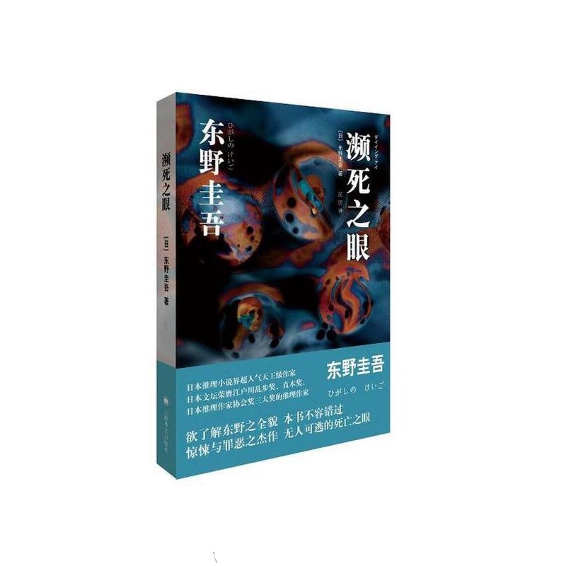 濒死之眼-东野圭吾