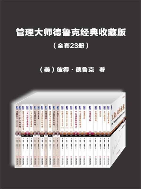 管理大师德鲁克(经典收藏版23册)