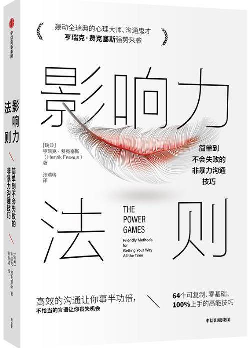 影响力法则：简单到不会失败的非暴力沟通技巧