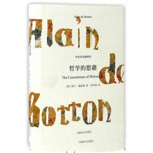 哲学的慰藉-阿兰·德波顿