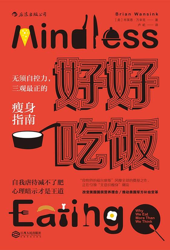 好好吃饭：无须自控力
