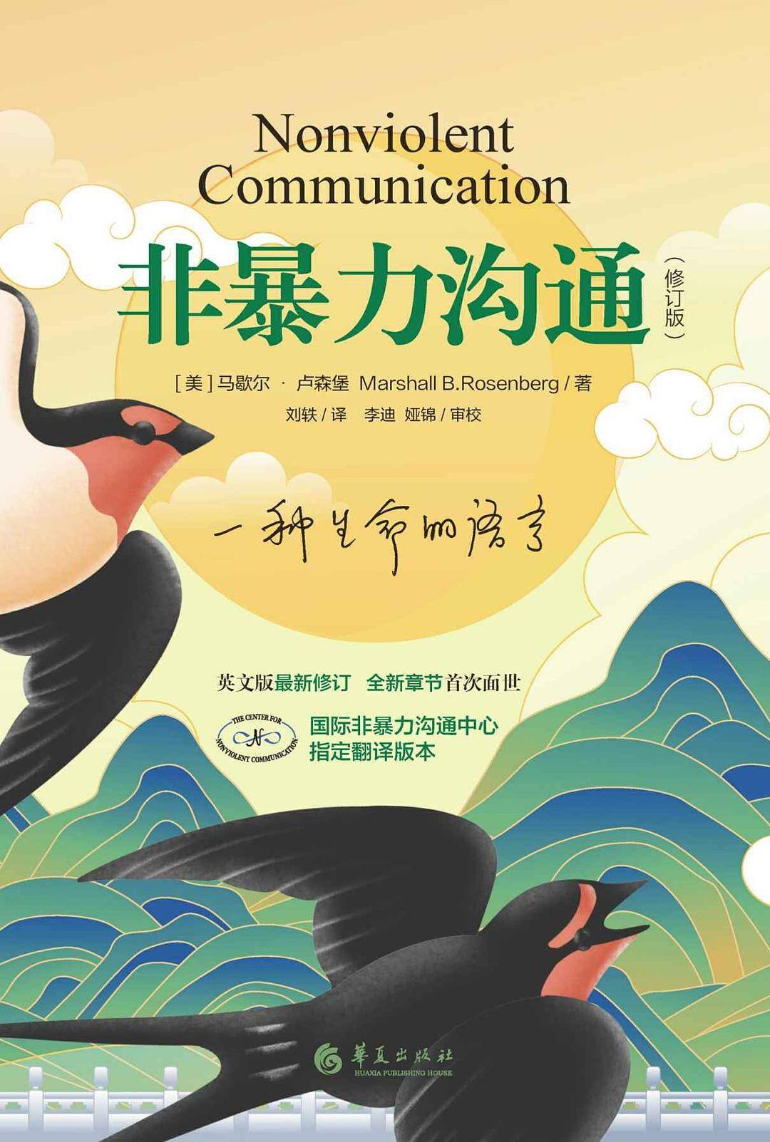 非暴力沟通 (修订版)