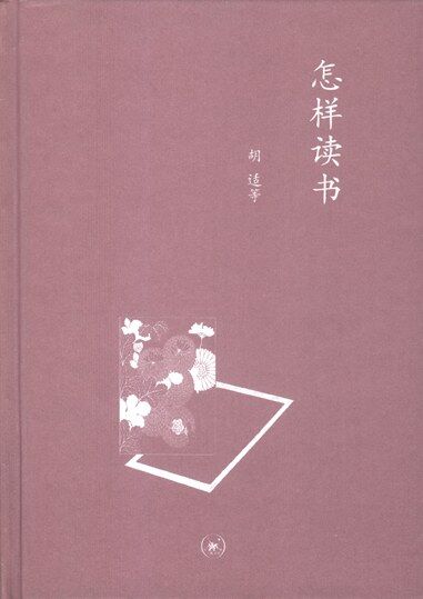 怎樣讀書