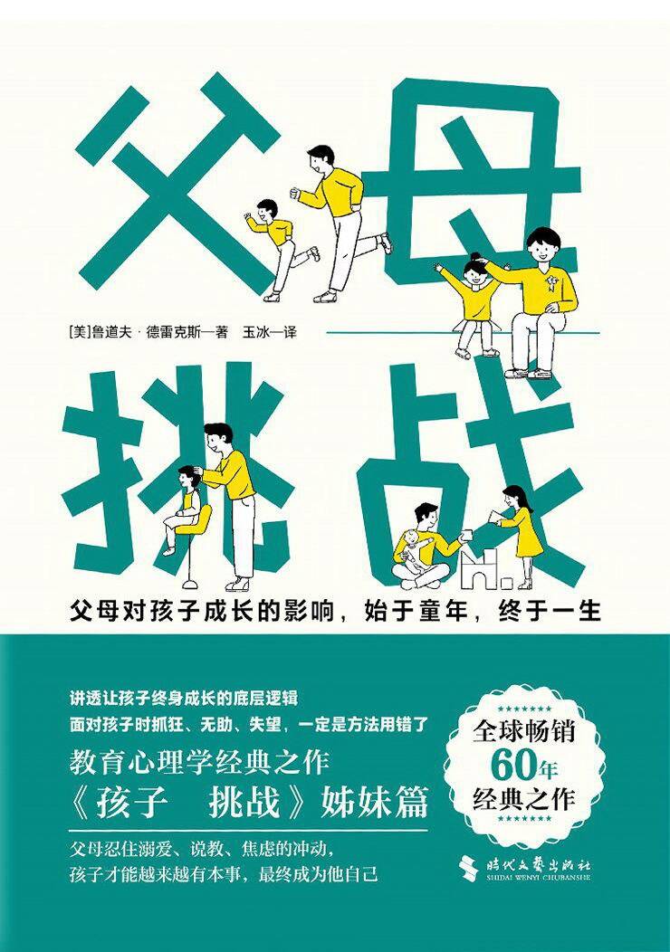 父母：挑战