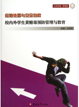 校内外学生黄赌毒预防管理与教育