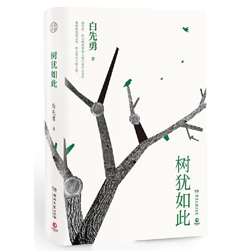 树犹如此-白先勇