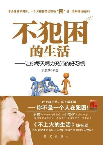 不犯困的生活：让你每天精力充沛的好习惯