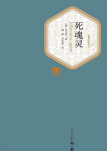 死魂灵·钦差大臣-果戈里