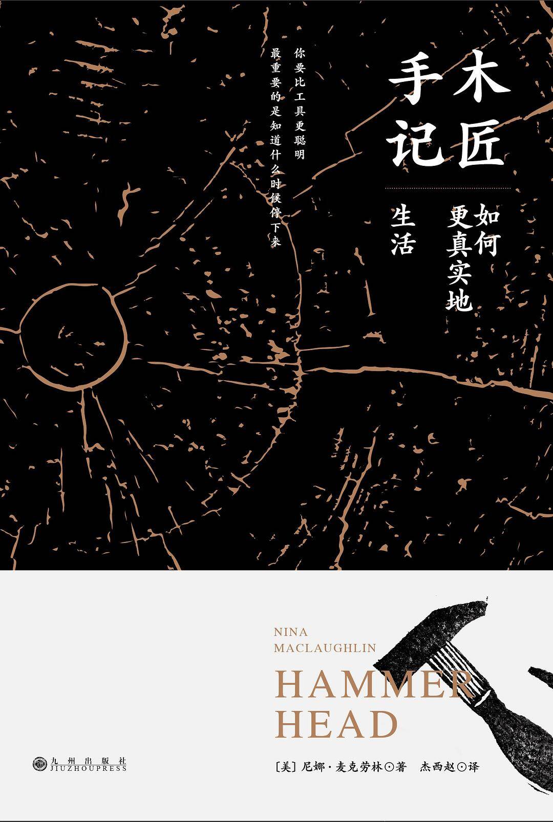 木匠手记如何更真实地生活