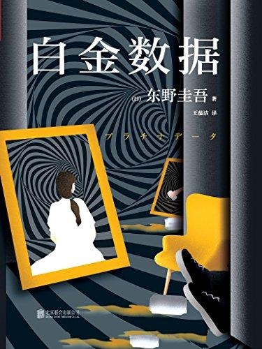 白金数据-东野圭吾