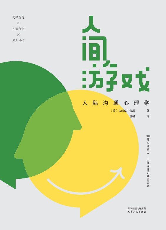 人间游戏：人际沟通心理学