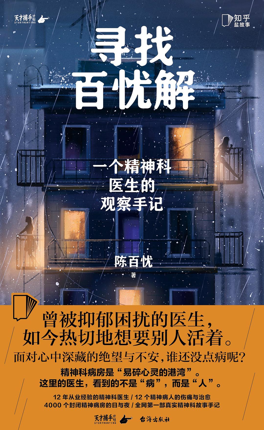 寻找百忧解：一个精神科医生的观察手记