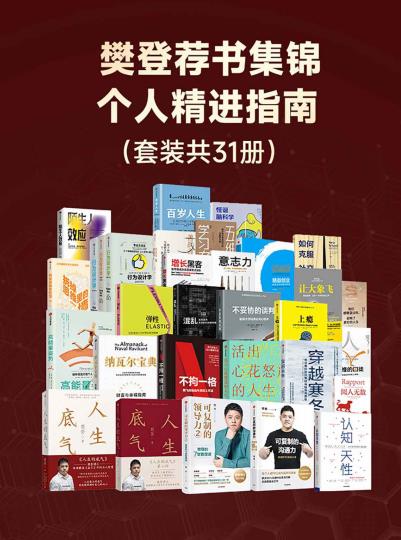 樊登荐书集锦：个人精进指南（31册）
