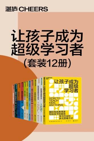 让孩子成为超级学习者（12册）