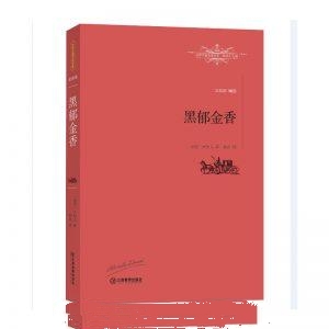 黑郁金香-大仲马