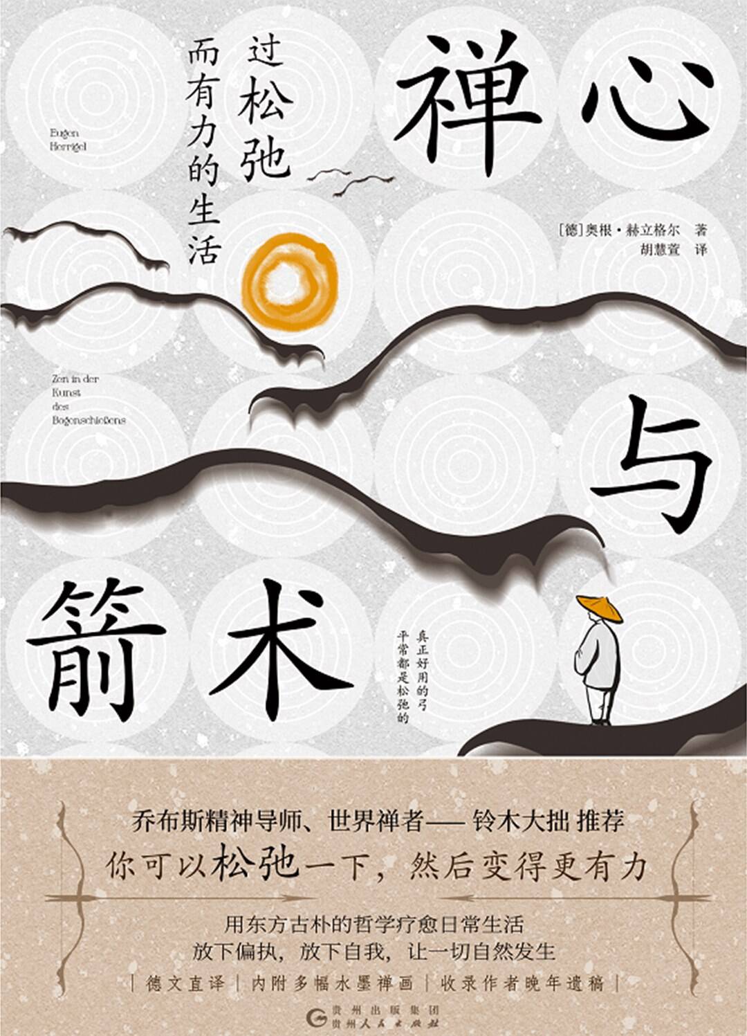 禅心与箭术：过松弛而有力的生活