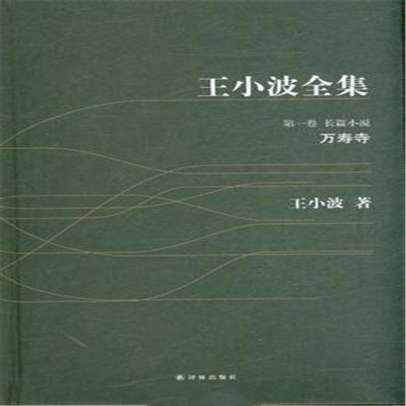 王小波全集第1卷（杂文）沉默的大多数
