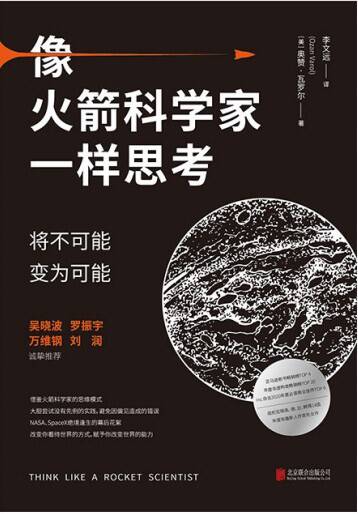 像火箭科学家一样思考：将不可能变为可能