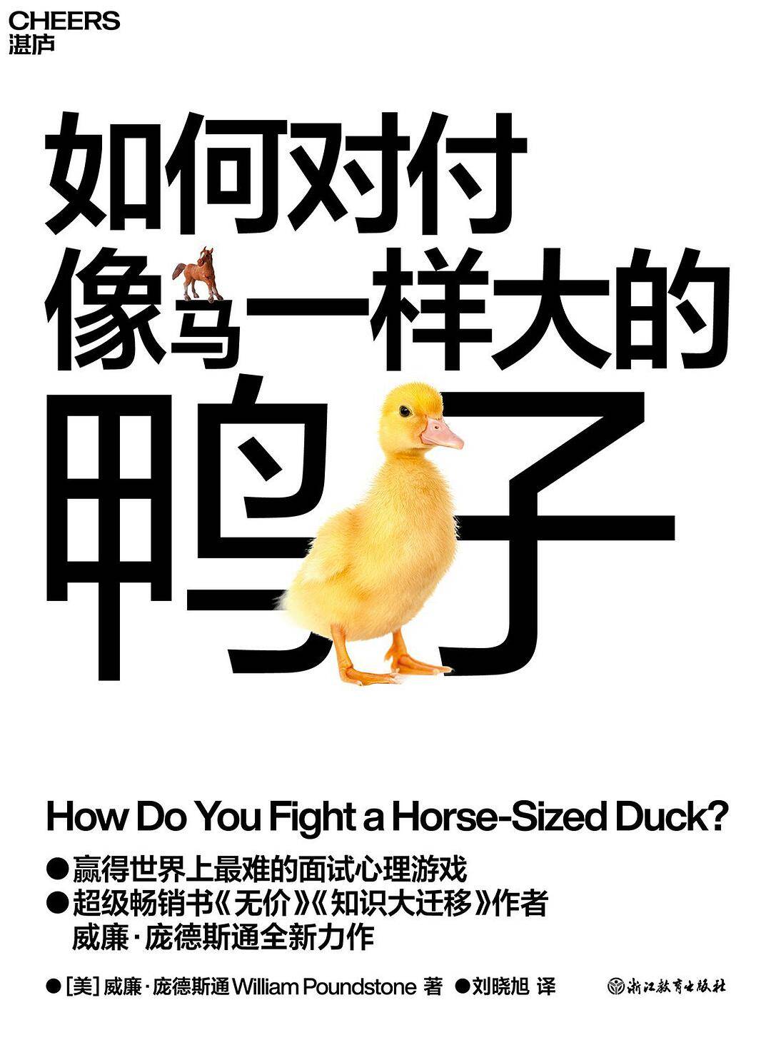 如何对付像马一样大的鸭子