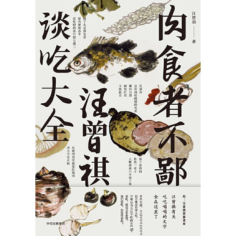 汪曾祺谈吃