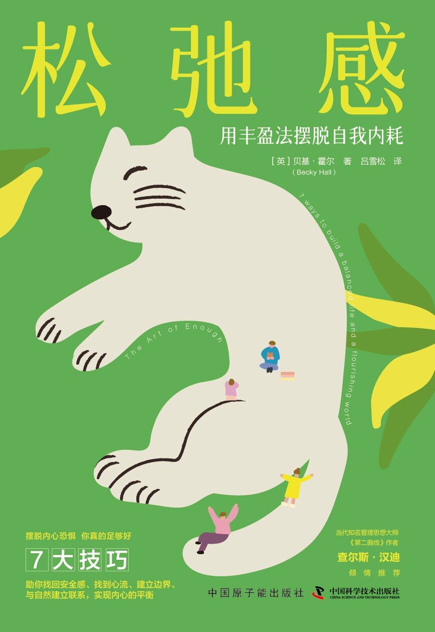 松弛感：用丰盈法摆脱自我内耗