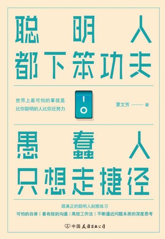 聪明人都下笨功夫 愚蠢人只想走捷径