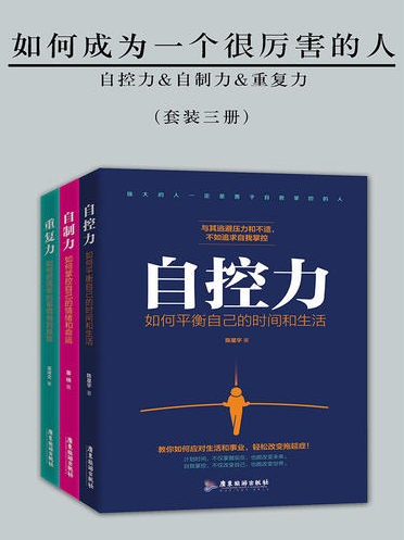 如何成为一个很厉害的人（精进版）（三册）