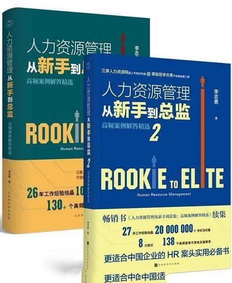 人力资源管理从新手到总监