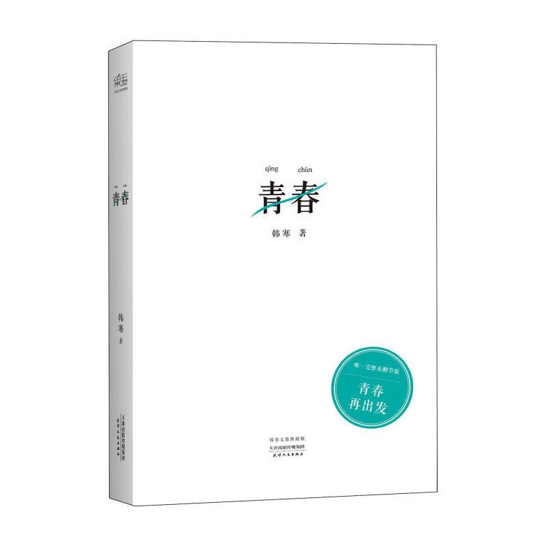 青春-韩寒