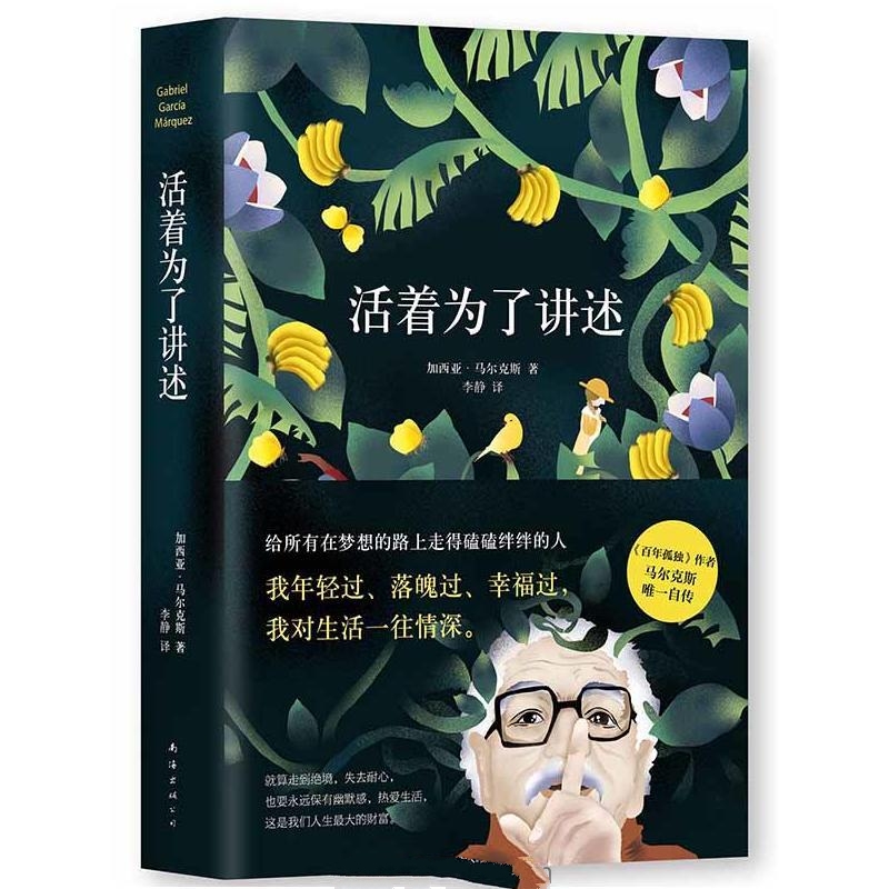 活着为了讲述-加西亚·马尔克斯