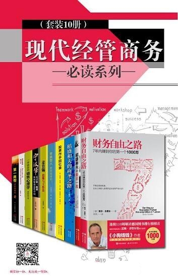 现代经管商务必读系列(套装10册)