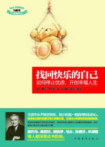 找回快乐的自己：如何停止忧虑，开创幸福人生