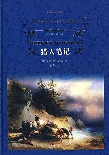 猎人笔记-屠格涅夫