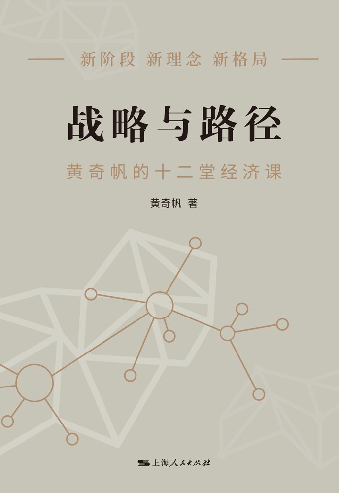 战略与路径：黄奇帆的十二堂经济课