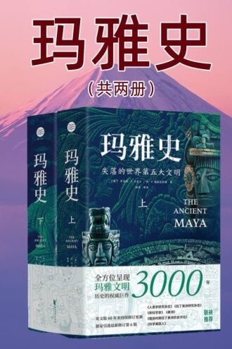 玛雅史：失落的世界第五大文明（2册)