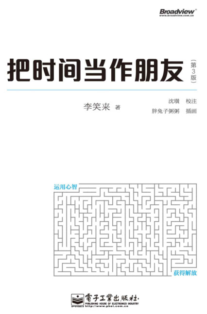 把时间当作朋友 (第3版)