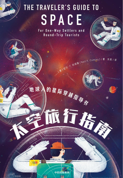 太空旅行指南