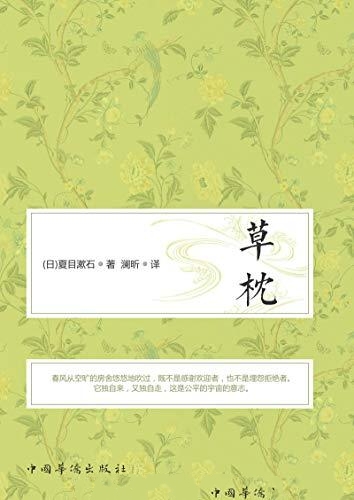 草枕-夏目漱石