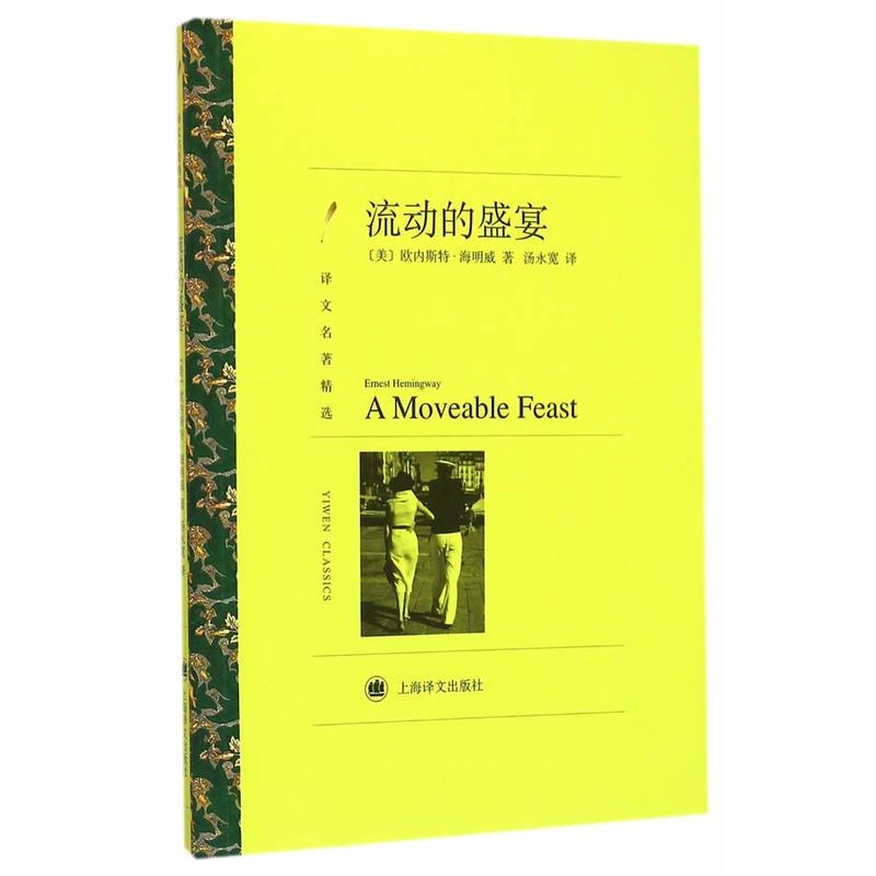 流动的盛宴-海明威