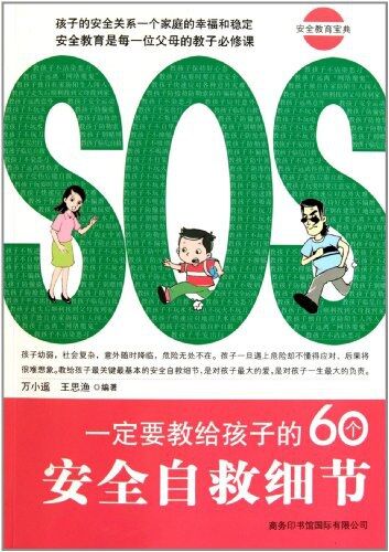一定要教给孩子的60个安全自救细节