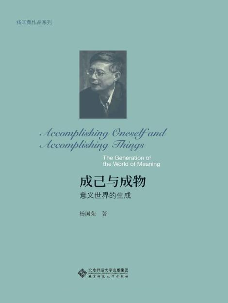 成己与成物 : 意义世界的生成
