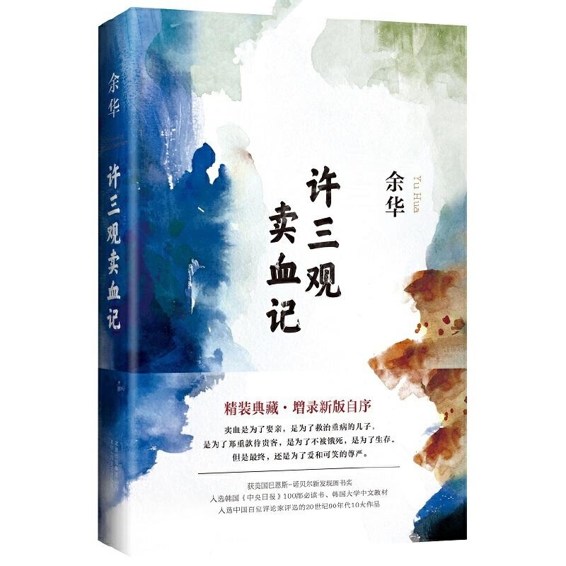 许三观卖血记-余华